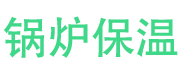 安阳锅炉保温中心
